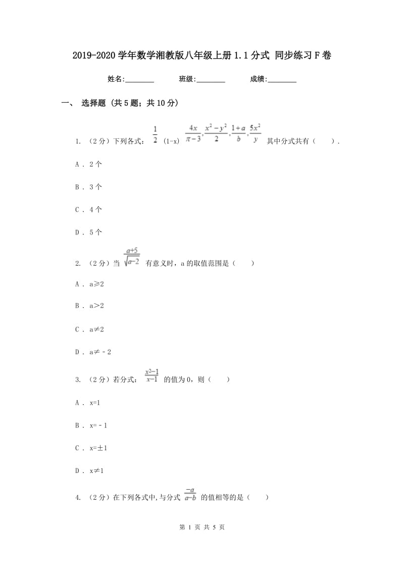 2019-2020学年数学湘教版八年级上册1.1分式同步练习F卷.doc_第1页