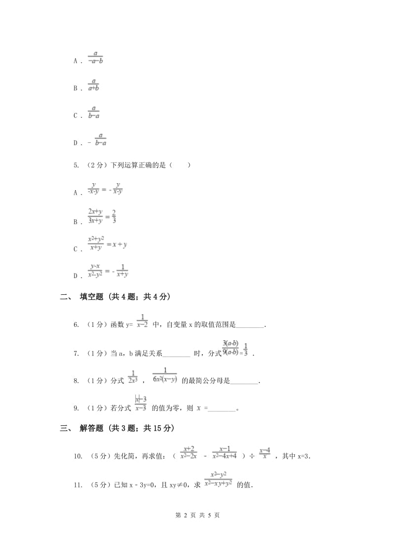 2019-2020学年数学湘教版八年级上册1.1分式同步练习F卷.doc_第2页