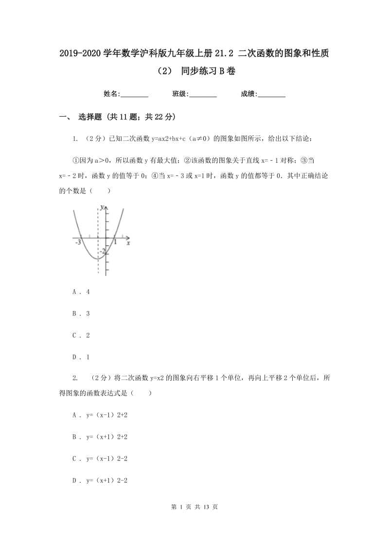 2019-2020学年数学沪科版九年级上册21.2二次函数的图象和性质（2）同步练习B卷.doc_第1页