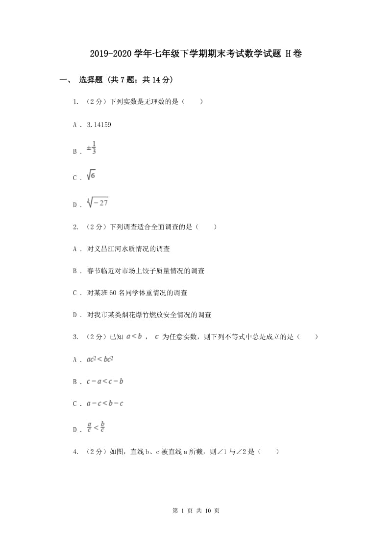 2019-2020学年七年级下学期期末考试数学试题 H卷.doc_第1页