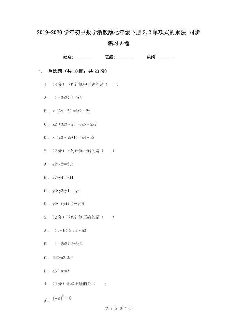 2019-2020学年初中数学浙教版七年级下册3.2单项式的乘法同步练习A卷.doc_第1页