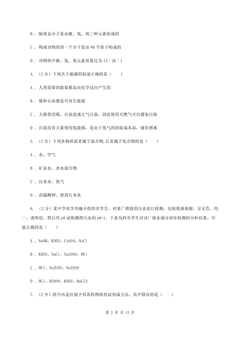 课标版2020年中考化学一模考试试卷B卷.doc_第2页