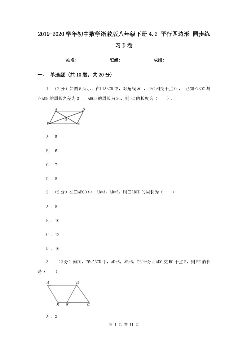 2019-2020学年初中数学浙教版八年级下册4.2平行四边形同步练习D卷.doc_第1页