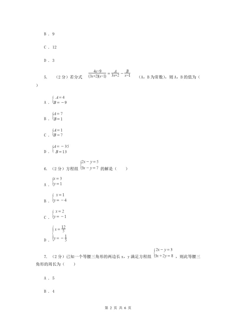 2019-2020学年数学浙教版七年级下册2.3解二元一次方程组 同步练习---基础篇B卷.doc_第2页