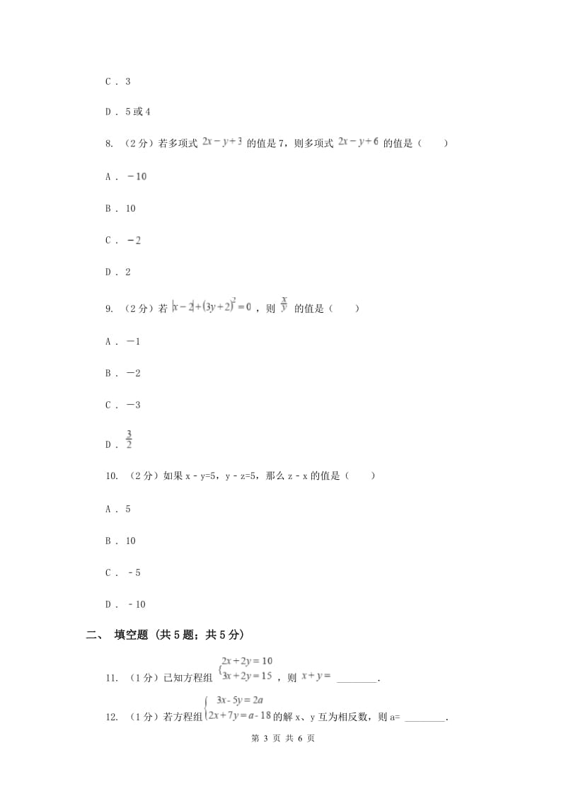 2019-2020学年数学浙教版七年级下册2.3解二元一次方程组 同步练习---基础篇B卷.doc_第3页