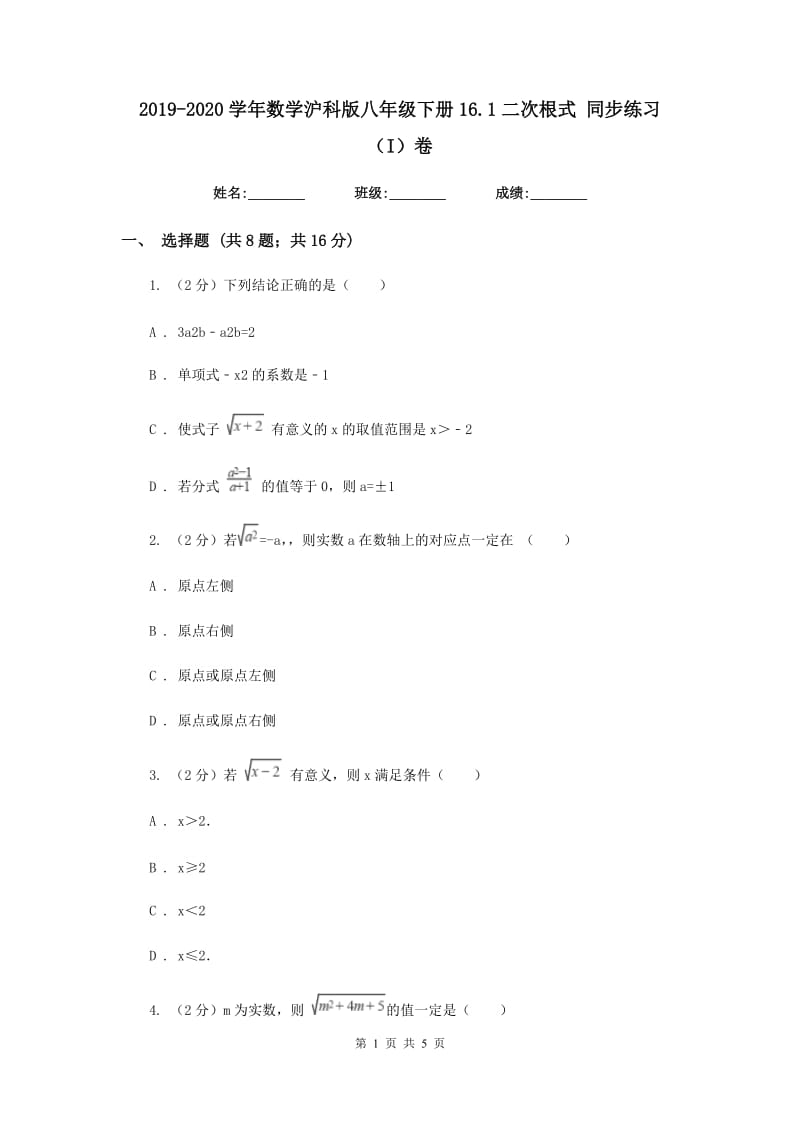 2019-2020学年数学沪科版八年级下册16.1二次根式同步练习（I）卷.doc_第1页