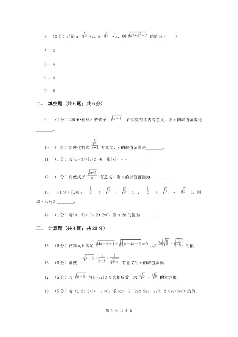 2019-2020学年数学沪科版八年级下册16.1二次根式同步练习（I）卷.doc_第3页