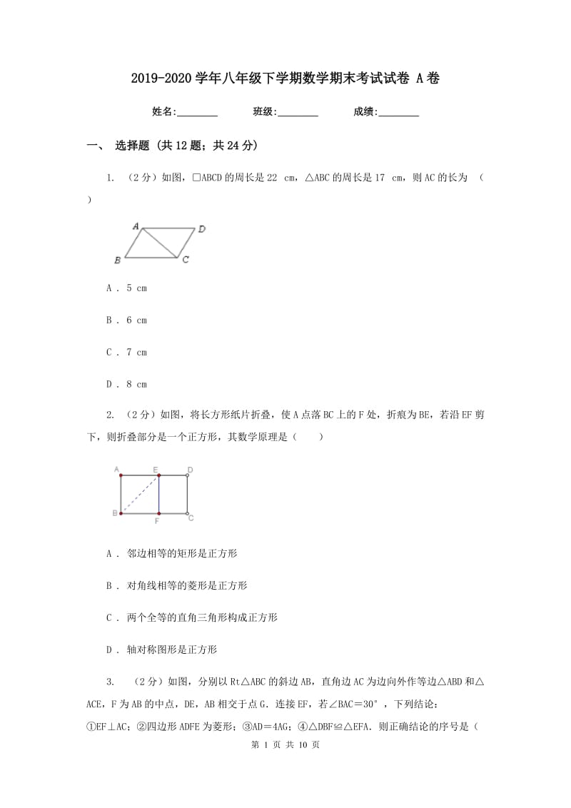 2019-2020学年八年级下学期数学期末考试试卷 A卷.doc_第1页