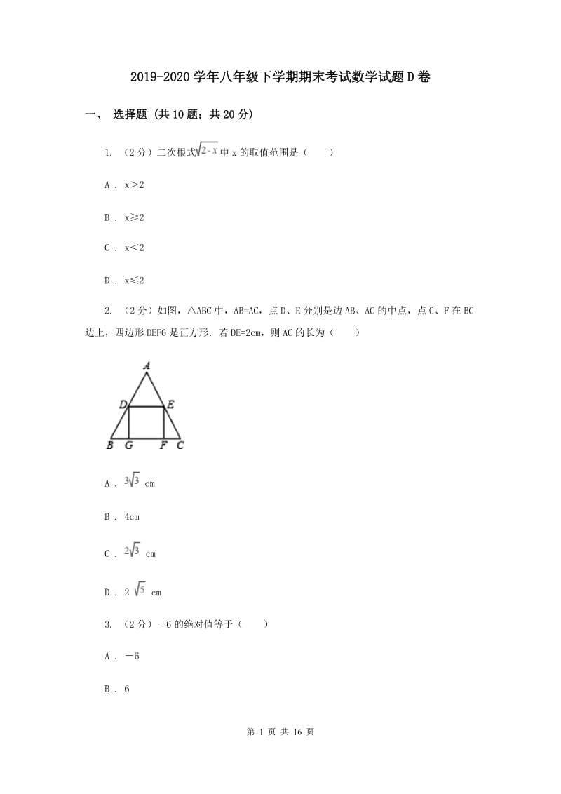 2019-2020学年八年级下学期期末考试数学试题D卷.doc_第1页