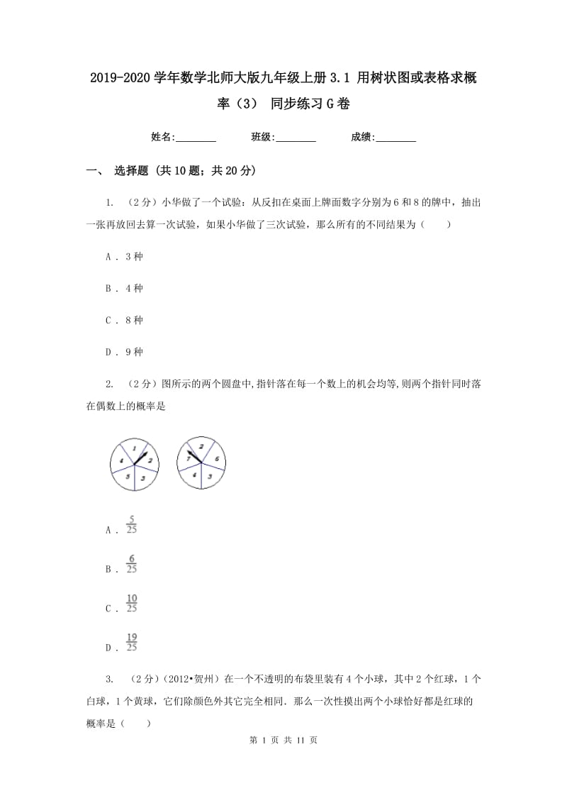 2019-2020学年数学北师大版九年级上册3.1用树状图或表格求概率（3）同步练习G卷.doc_第1页