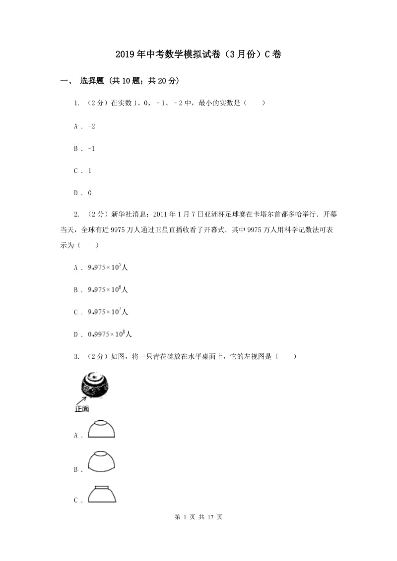 2019年中考数学模拟试卷（3月份）C卷.doc_第1页