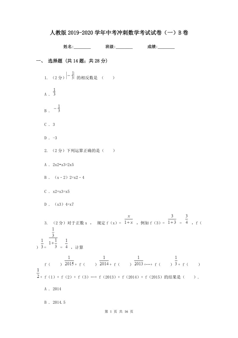 人教版2019-2020学年中考冲刺数学考试试卷（一）B卷.doc_第1页