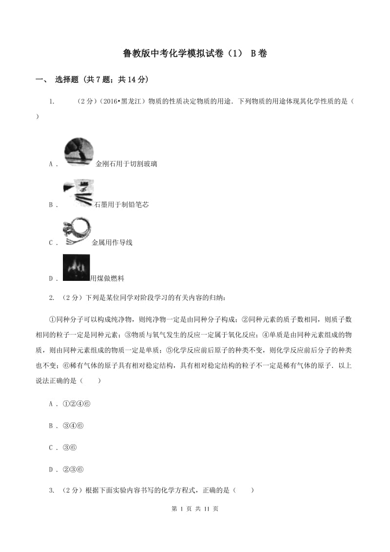 鲁教版中考化学模拟试卷（1） B卷.doc_第1页