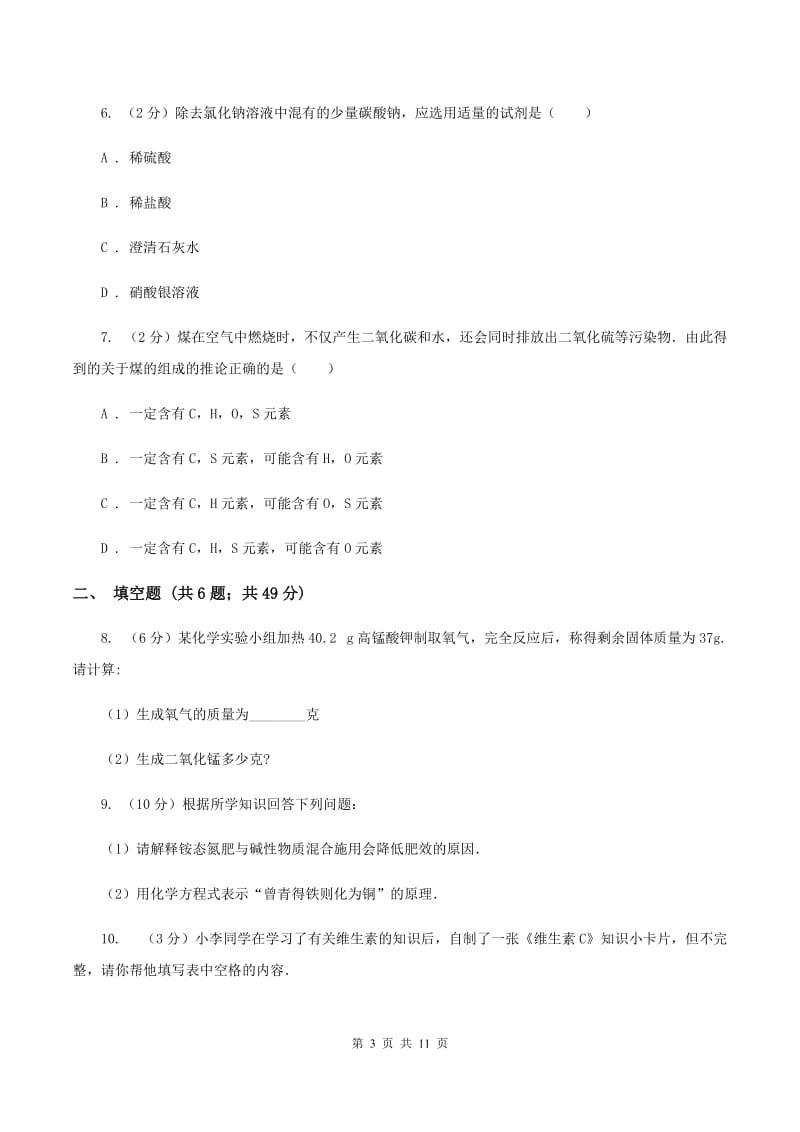 鲁教版中考化学模拟试卷（1） B卷.doc_第3页