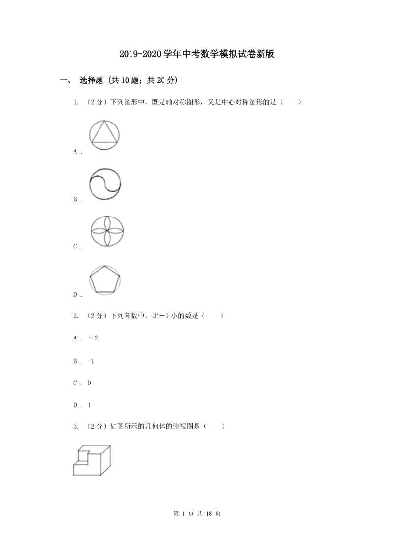 2019-2020学年中考数学模拟试卷新版.doc_第1页