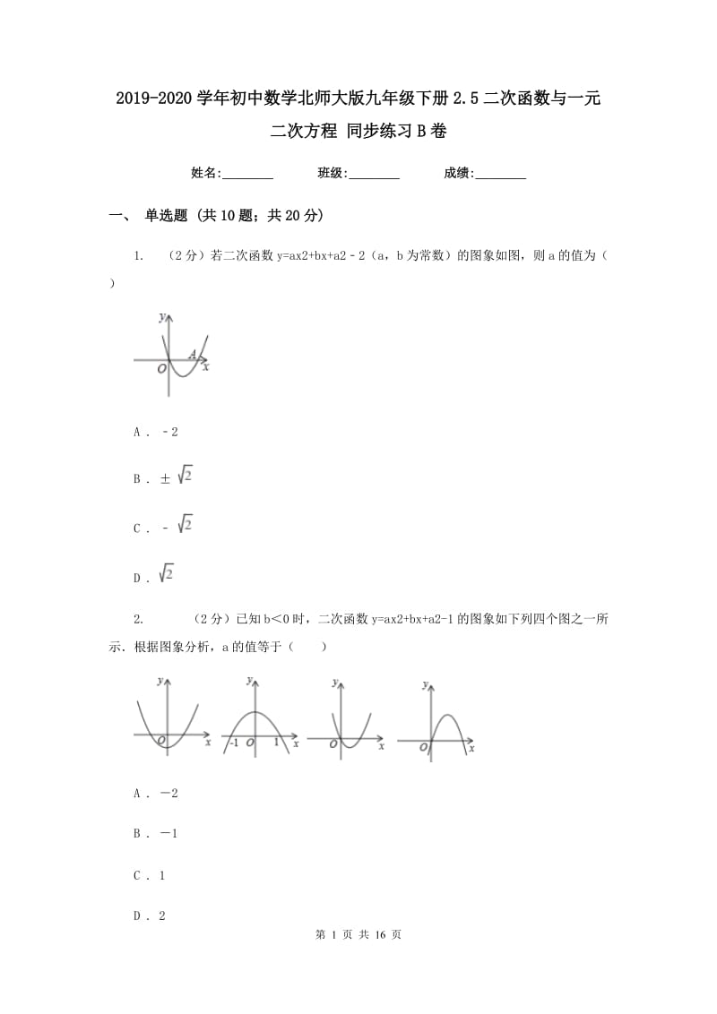 2019-2020学年初中数学北师大版九年级下册2.5二次函数与一元二次方程同步练习B卷.doc_第1页