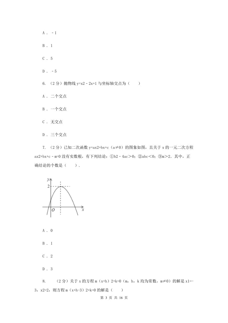 2019-2020学年初中数学北师大版九年级下册2.5二次函数与一元二次方程同步练习B卷.doc_第3页