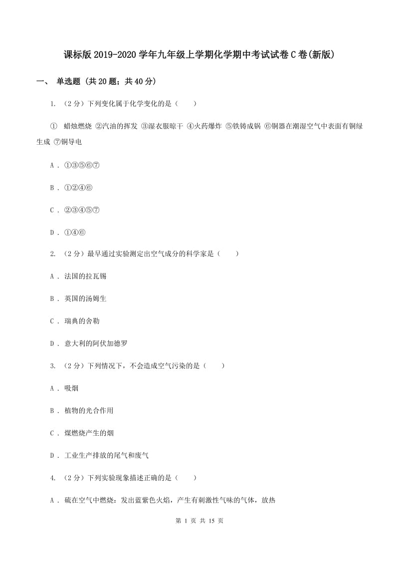 课标版2019-2020学年九年级上学期化学期中考试试卷C卷(新版).doc_第1页