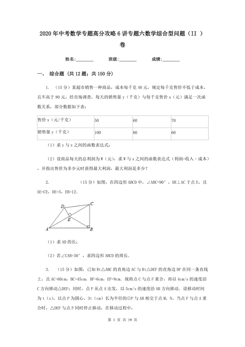 2020年中考数学专题高分攻略6讲专题六数学综合型问题（II）卷.doc_第1页