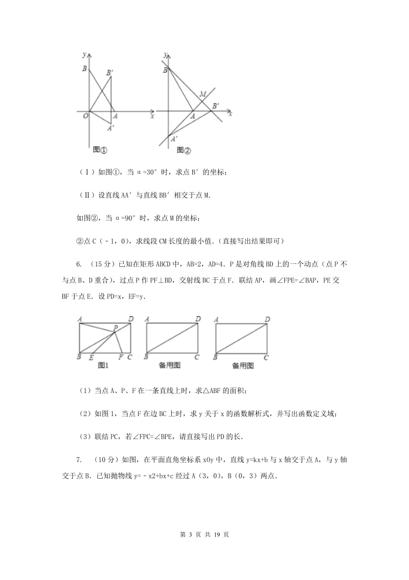 2020年中考数学专题高分攻略6讲专题六数学综合型问题（II）卷.doc_第3页