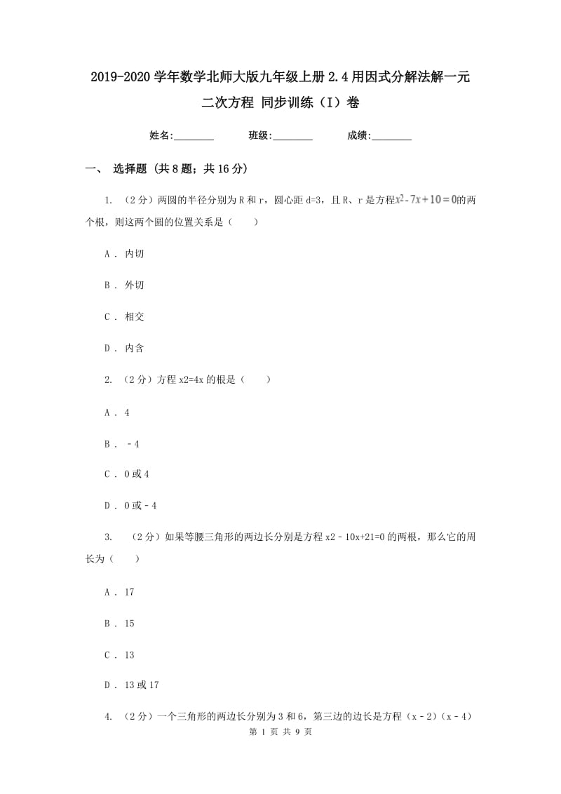 2019-2020学年数学北师大版九年级上册2.4用因式分解法解一元二次方程同步训练（I）卷.doc_第1页