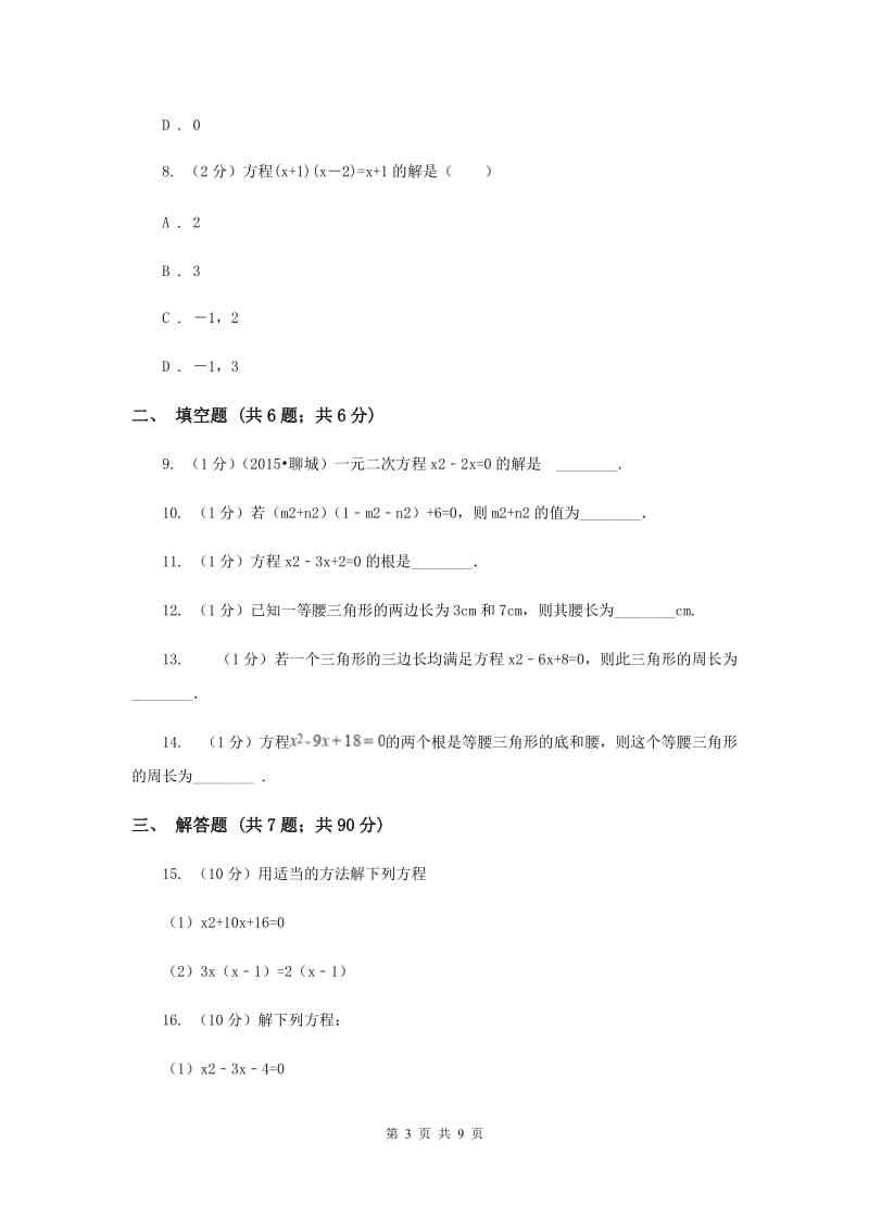 2019-2020学年数学北师大版九年级上册2.4用因式分解法解一元二次方程同步训练（I）卷.doc_第3页