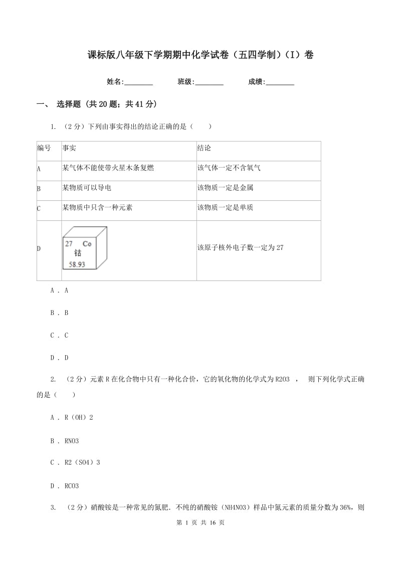 课标版八年级下学期期中化学试卷（五四学制）（I）卷.doc_第1页