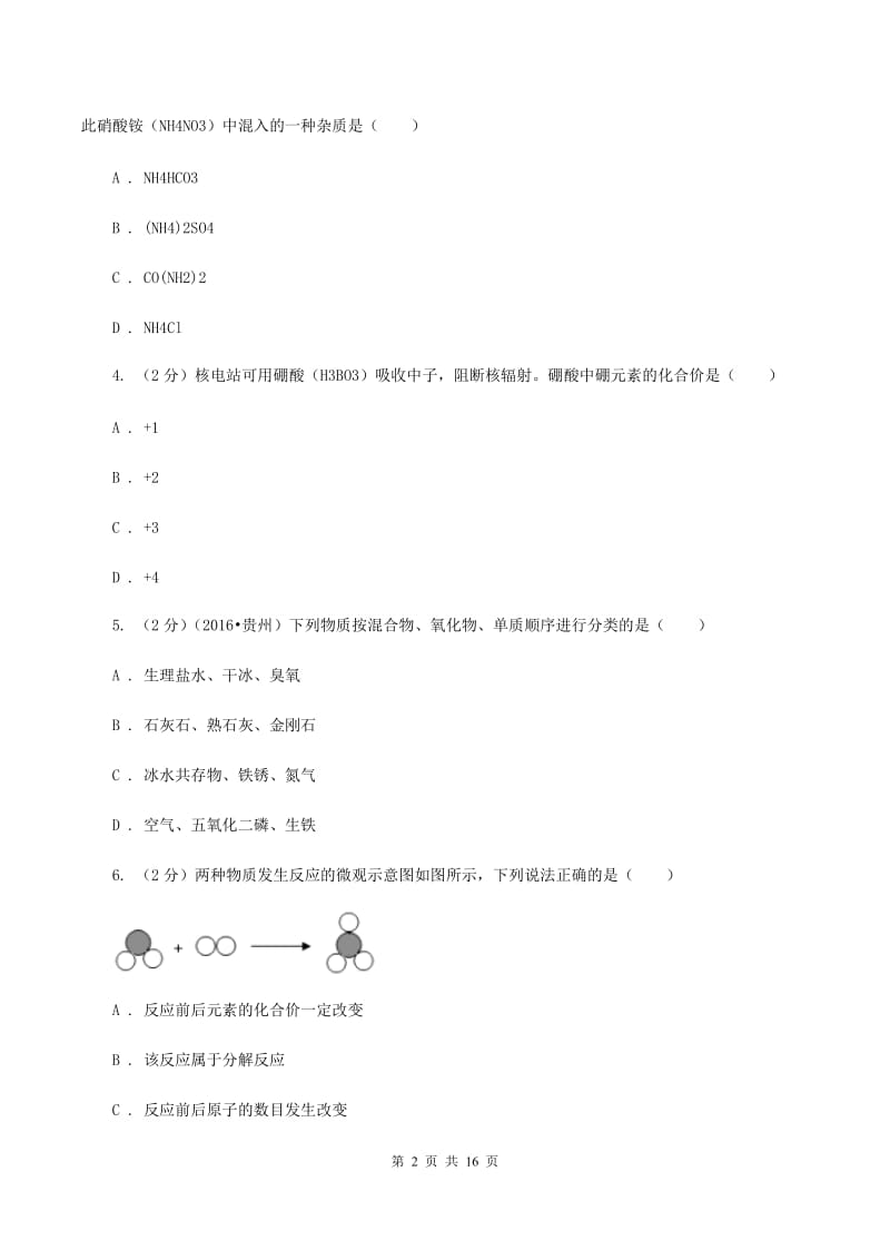 课标版八年级下学期期中化学试卷（五四学制）（I）卷.doc_第2页