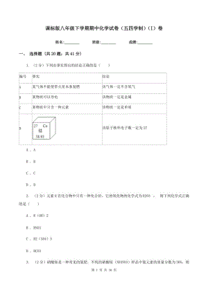 課標(biāo)版八年級下學(xué)期期中化學(xué)試卷（五四學(xué)制）（I）卷.doc