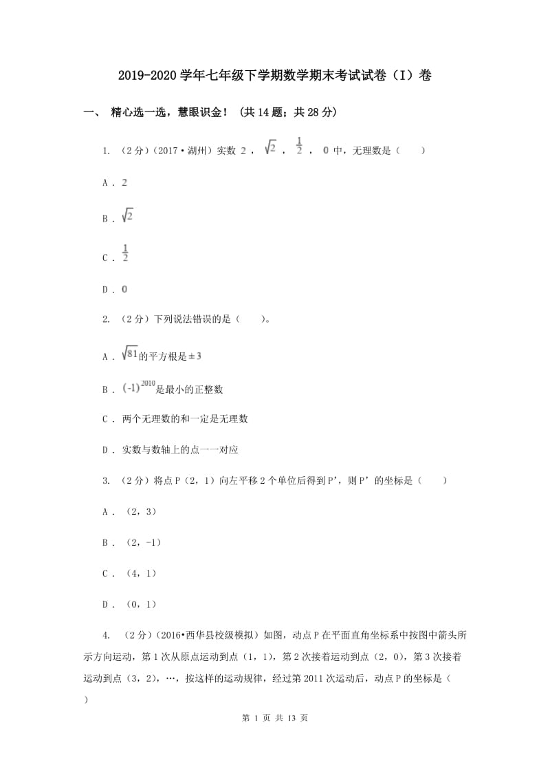 2019-2020学年七年级下学期数学期末考试试卷（I）卷 .doc_第1页