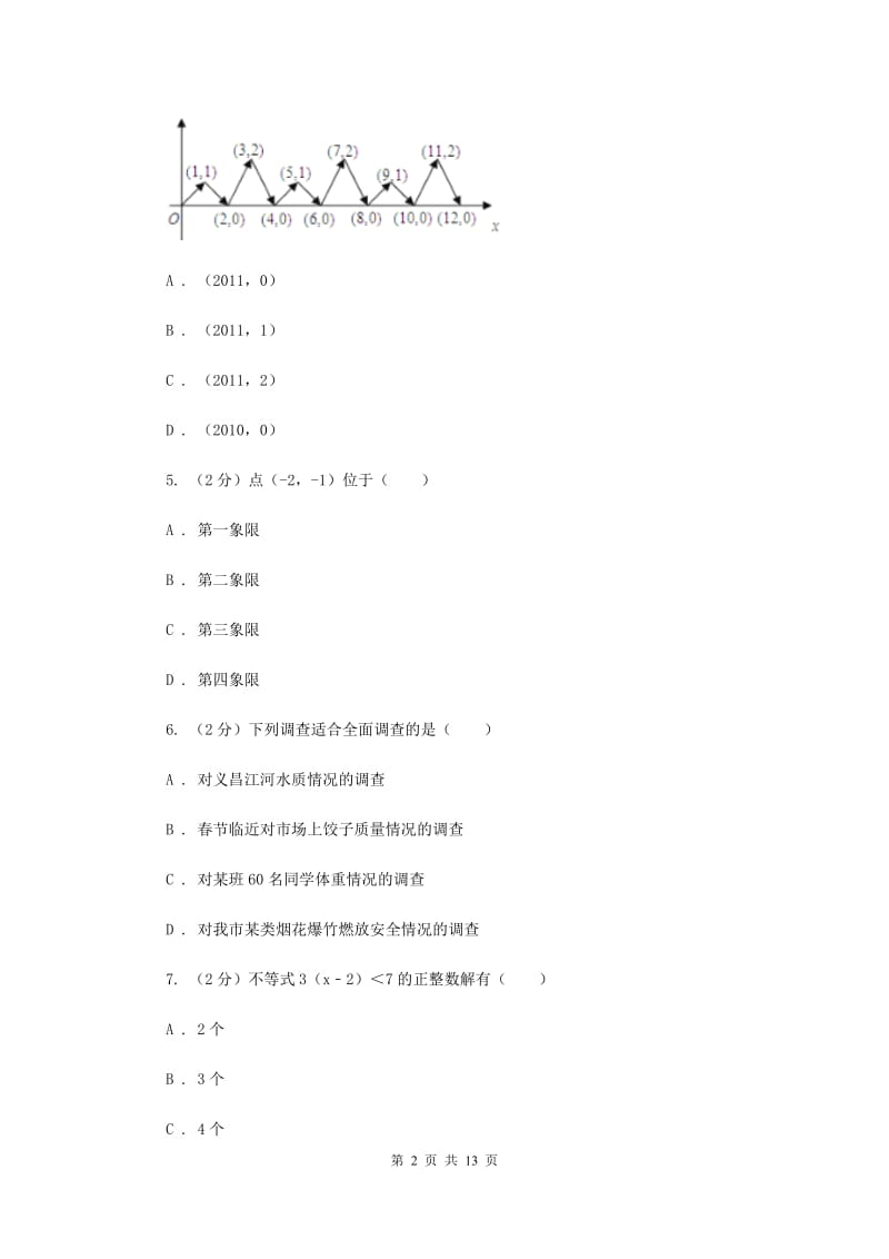 2019-2020学年七年级下学期数学期末考试试卷（I）卷 .doc_第2页