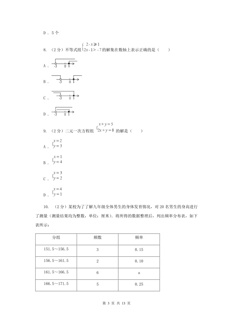 2019-2020学年七年级下学期数学期末考试试卷（I）卷 .doc_第3页