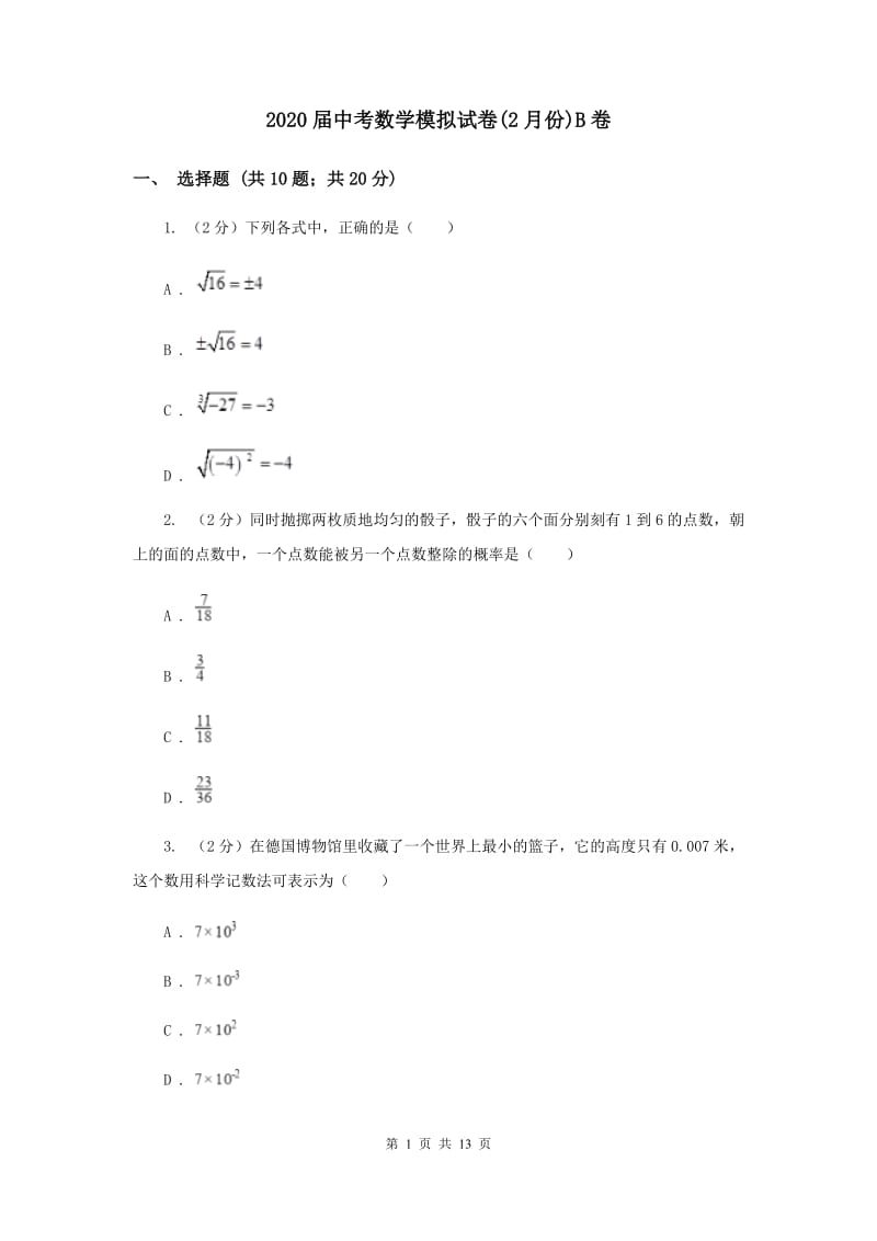 2020届中考数学模拟试卷(2月份)B卷.doc_第1页