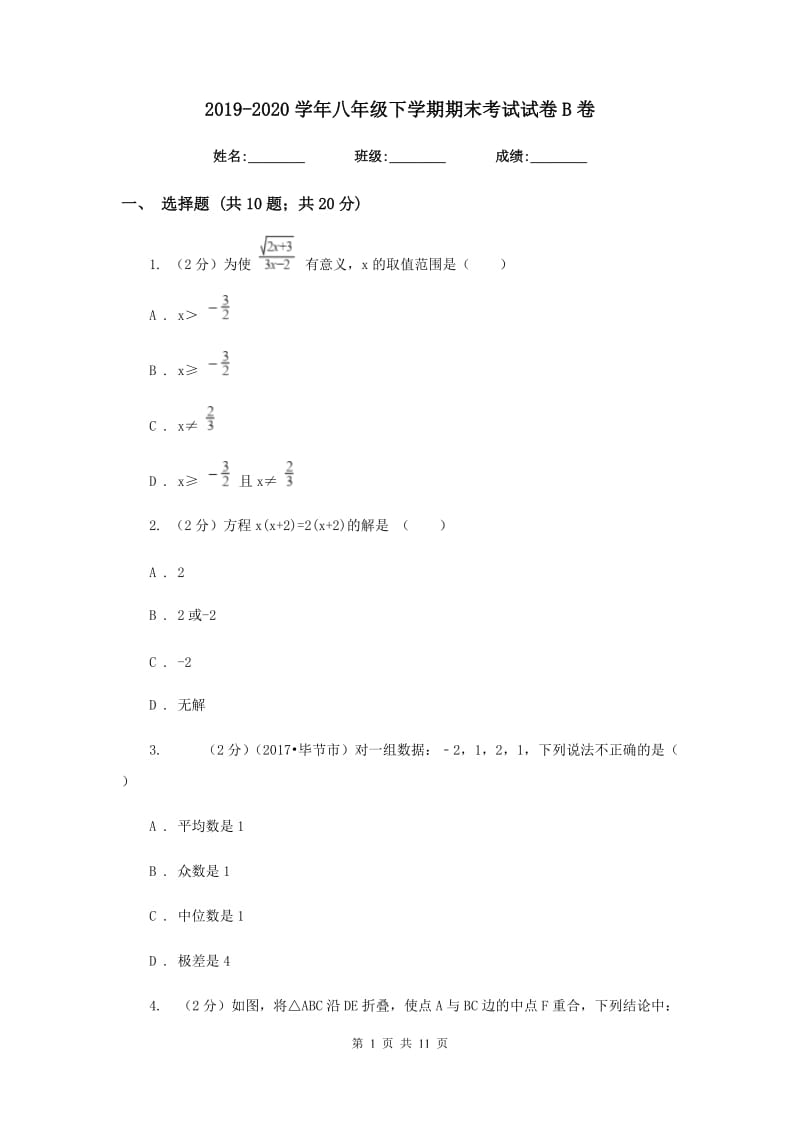 2019-2020学年八年级下学期期末考试试卷B卷.doc_第1页