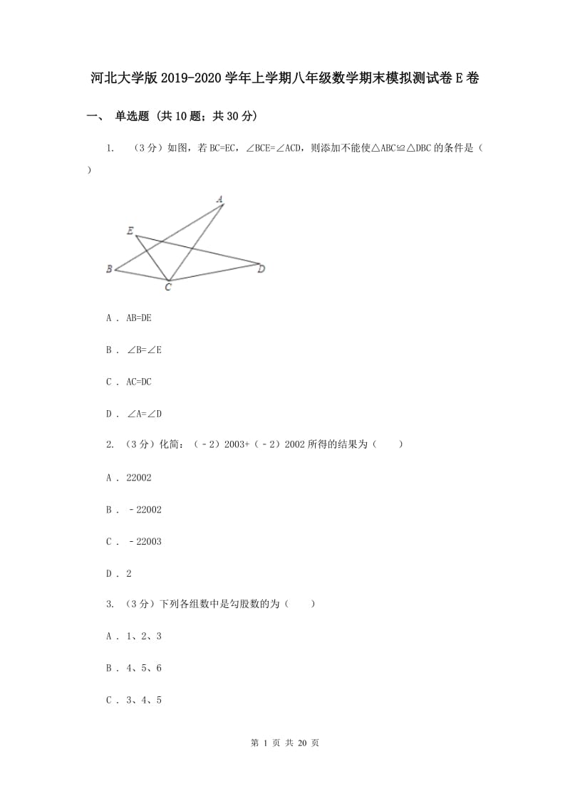 河北大学版2019-2020学年上学期八年级数学期末模拟测试卷E卷.doc_第1页