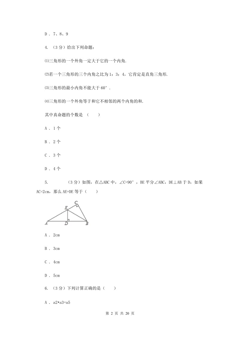 河北大学版2019-2020学年上学期八年级数学期末模拟测试卷E卷.doc_第2页