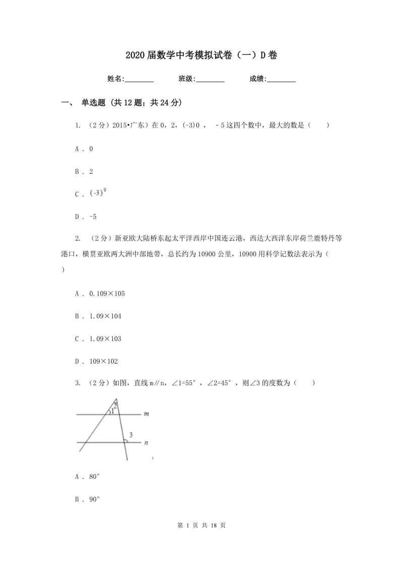 2020届数学中考模拟试卷（一）D卷.doc_第1页