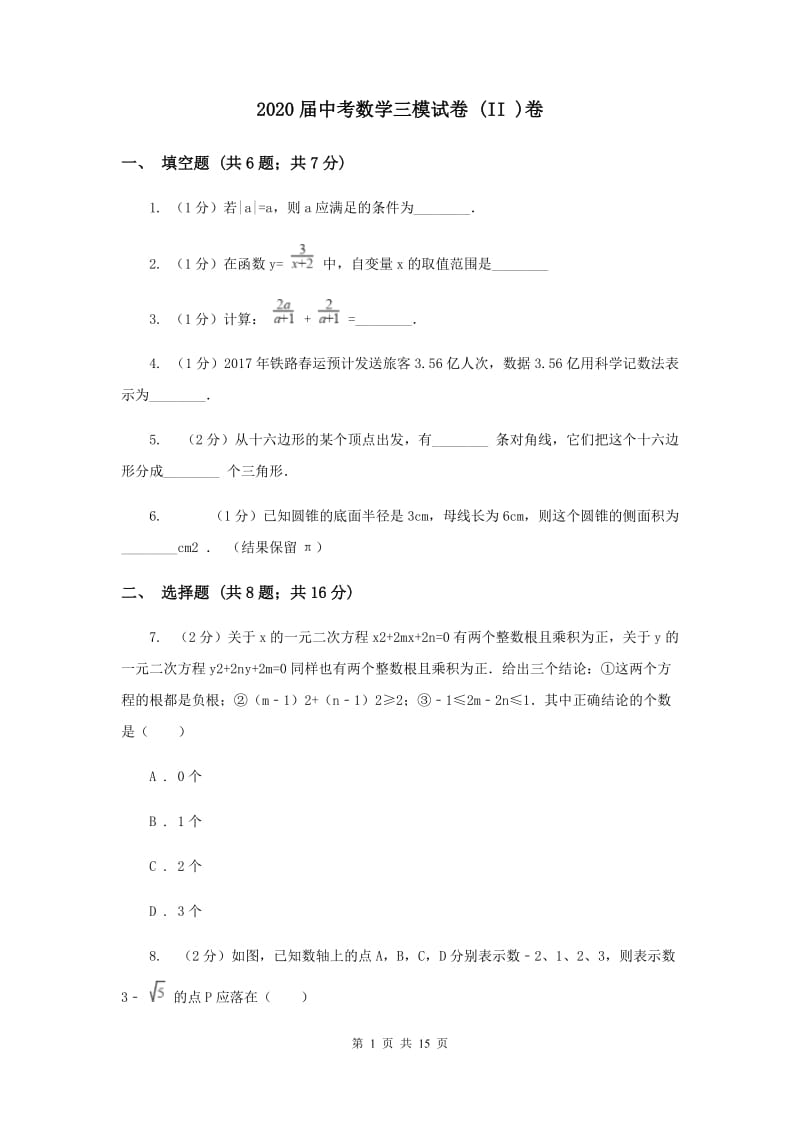 2020届中考数学三模试卷 (II )卷.doc_第1页