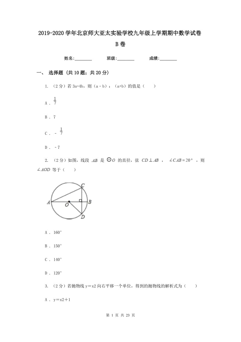 2019-2020学年北京师大亚太实验学校九年级上学期期中数学试卷B卷.doc_第1页