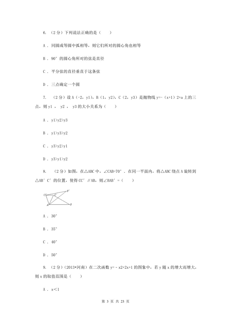 2019-2020学年北京师大亚太实验学校九年级上学期期中数学试卷B卷.doc_第3页