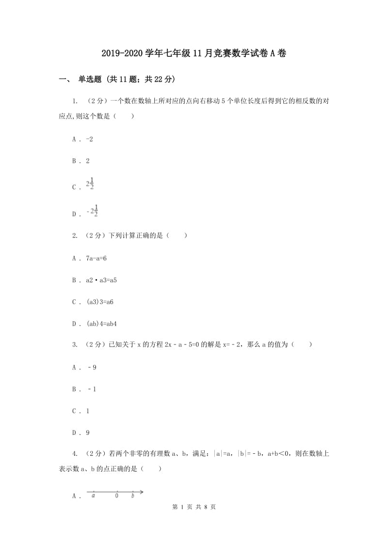 2019-2020学年七年级11月竞赛数学试卷A卷.doc_第1页