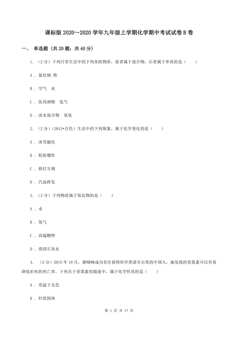 课标版2020～2020学年九年级上学期化学期中考试试卷B卷.doc_第1页