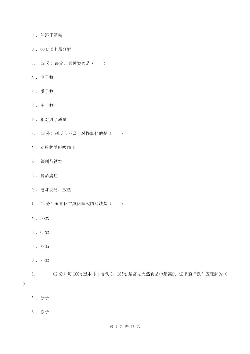 课标版2020～2020学年九年级上学期化学期中考试试卷B卷.doc_第2页