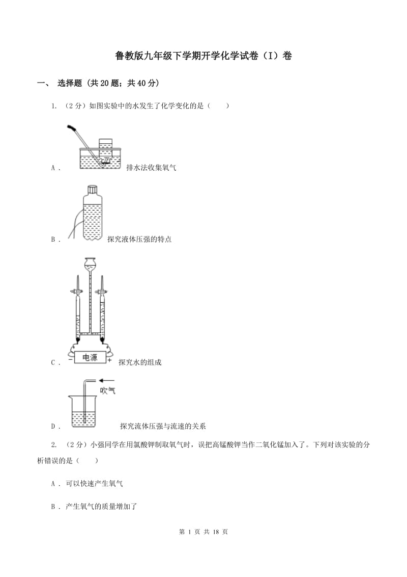 鲁教版九年级下学期开学化学试卷（I）卷 .doc_第1页