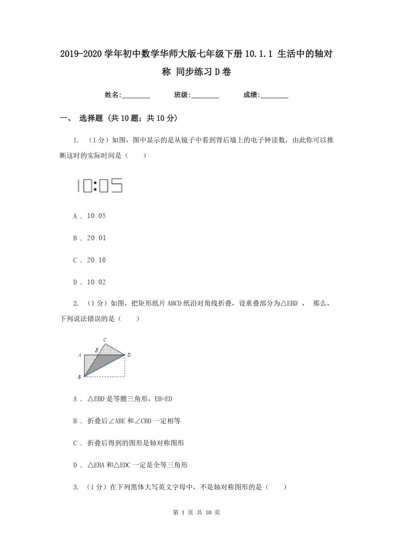 2019-2020学年初中数学华师大版七年级下册10.1.1生活中的轴对称同步练习D卷.doc_第1页