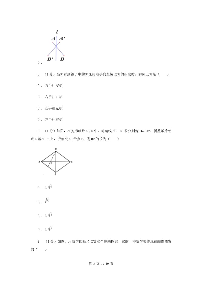 2019-2020学年初中数学华师大版七年级下册10.1.1生活中的轴对称同步练习D卷.doc_第3页