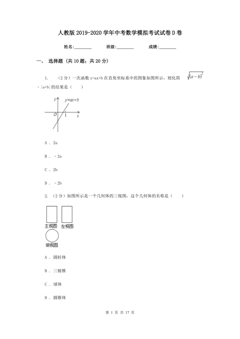 人教版2019-2020学年中考数学模拟考试试卷D卷.doc_第1页