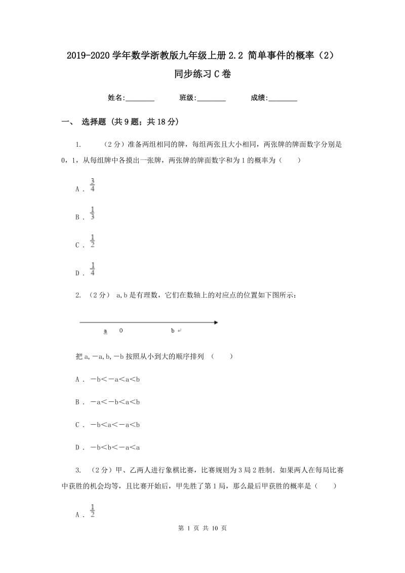 2019-2020学年数学浙教版九年级上册2.2 简单事件的概率（2） 同步练习C卷.doc_第1页