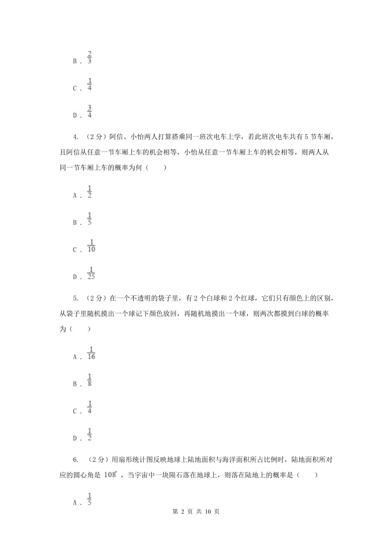 2019-2020学年数学浙教版九年级上册2.2 简单事件的概率（2） 同步练习C卷.doc_第2页