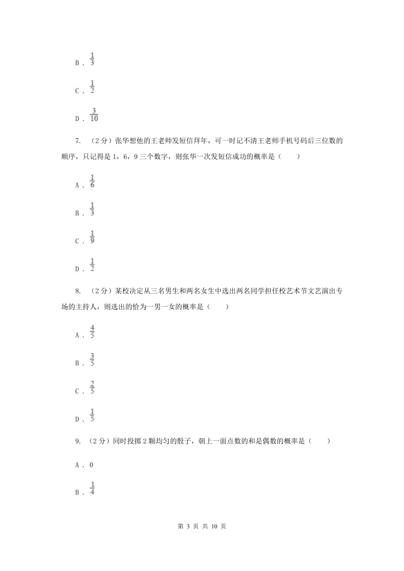 2019-2020学年数学浙教版九年级上册2.2 简单事件的概率（2） 同步练习C卷.doc_第3页